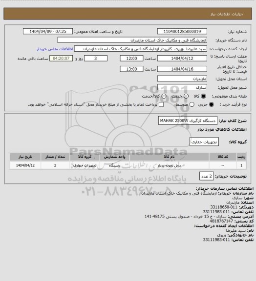 استعلام دستگاه کرگیری MAHAK 2500W