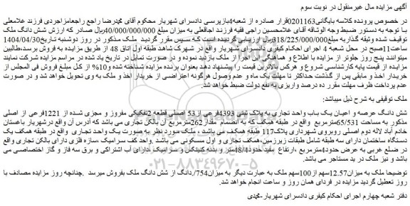 مزایده شش دانگ عرصه و اعیان یک باب واحد تجاری به پلاک ثبتی 4393فرعی از53 اصلی قطعه 2تفکیکی مفروز و مجزی شده از 1221فرعی از اصلی