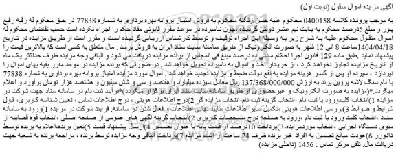 مزایده امتیاز پروانه بهره برداری به شماره 77838 با نام سنگ لاشه پروین پرند