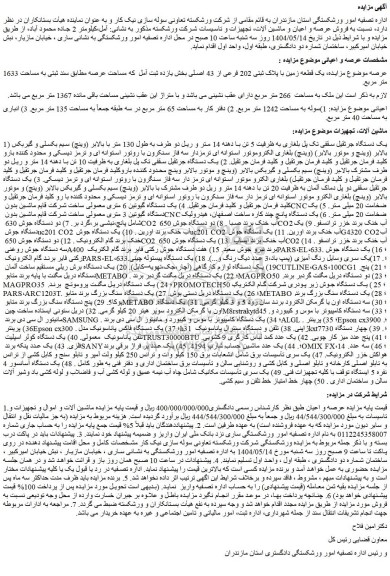 مزایده یک قطعه زمین با پلاک ثبتی 202 فرعی از 43 اصلی و...