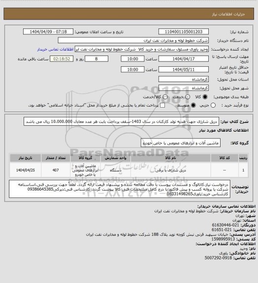 استعلام دریل شارژی جهت هدیه تولد کارکنان در سال 1403-سقف پرداخت بابت هر عدد معادل 10.000.000 ریال می باشد