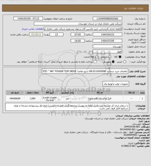 استعلام تقاضای خرید شماره:  0345098-22-08  شرح تقاضا: P/F: " MH" POWER TOP DRIVE