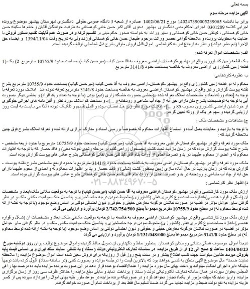 مزایده یک قطعه زمین کشاورزی
