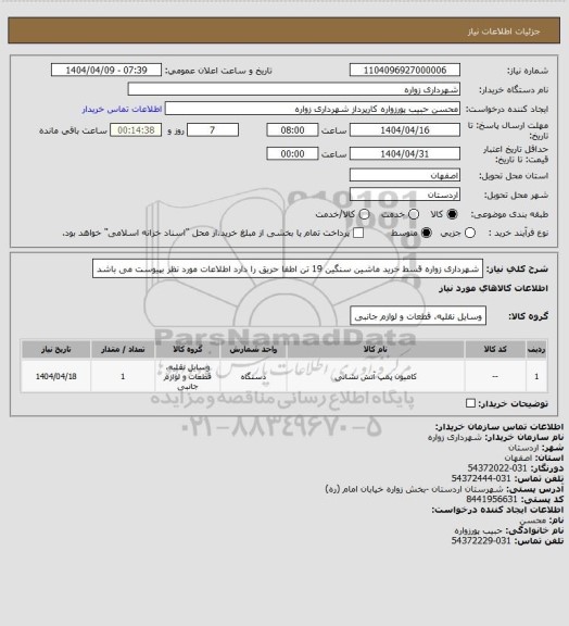 استعلام شهرداری زواره قسط خرید ماشین سنگین 19 تن اطفا حریق را دارد اطلاعات مورد نظر بپیوست می باشد
