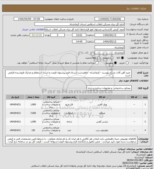 استعلام خرید آهن آلات بشرح پیوست - کرمانشاه - ماهیدشت
ارسال فرم پیشنهاد قیمت و اسناد استعلام و مدارک فروشنده الزامی است