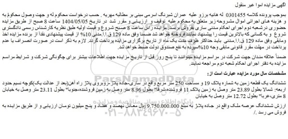 مزایده ششدانگ یک قطعه زمین به شماره پلاک 19 و مساحت 250 متر مربع