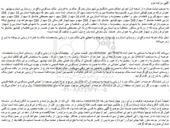 مزایده ششدانگ عرصه و اعیان ملک