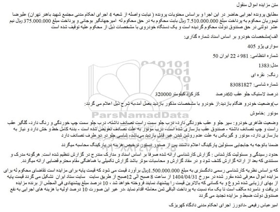 مزایده خودرو سواری پژو 405 مدل:1383  رنگ:  نقره ای