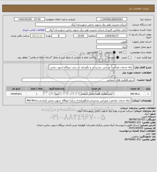استعلام ارائه خدمات طراحی، میزبانی، پشتیبانی و نگهداری از سایت نیروگاه شهید رجایی