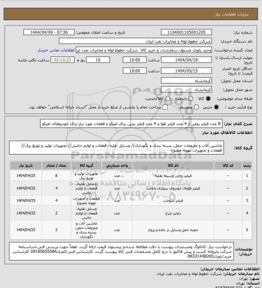 استعلام 8 عدد فیلتر روغن و 4 عدد فیلتر هوا و 4 عدد فیلتر بنزین برای امیکو و قطعات مورد نیاز برای خودروهای امیکو