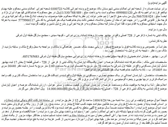 مزایده ملک پلاک ثبتی به شماره 3 فرعی از 728 اصلی