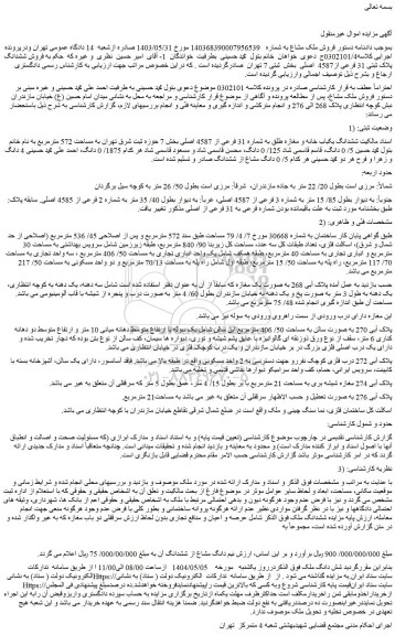 مزایده ششدانگ یکباب خانه و مغازه طلق به شماره 31 فرعی از 4587 اصلی