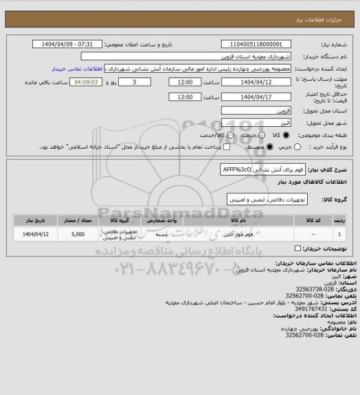 استعلام فوم  برای آتش نشانی AFFF%3cO