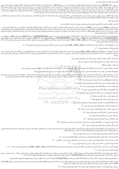 مزایده ملک پلاک های 14068 فرعی از یک اصلی و 14069 فرعی از یک اصلی
