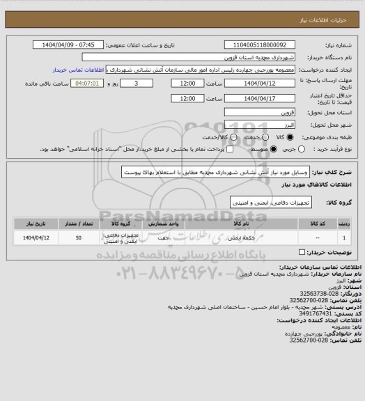 استعلام وسایل مورد نیاز آتش نشانی شهرداری محمدیه مطابق با استعلام بهائ پیوست