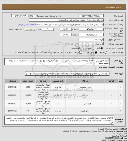 استعلام خرید عایق پیش ساخته، پوکه معدنی، بلوک سیمانی سبک، ورق گالوانیزه بشرح پیوست - کرمانشاه - ماهیدشت،  و پروانه کسب معتبر