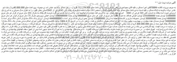مزایده ملک پلاک ثبتی 545فرعی از 5045اصلی