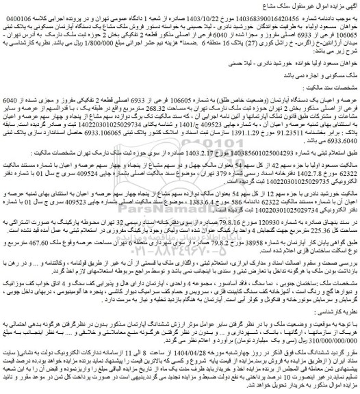 مزایده فروش ملک مشاع یک دستگاه آپارتمان مسکونی به پلاک ثبتی 106065 فرعی از 6933 اصلی مفروز و مجزا شده از 6040 فرعی از اصلی