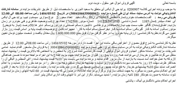 مزایده خودرو پراید جی ال ایکس آی