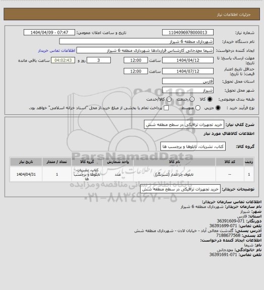 استعلام خرید تجهیزات ترافیکی در سطح منطقه شش