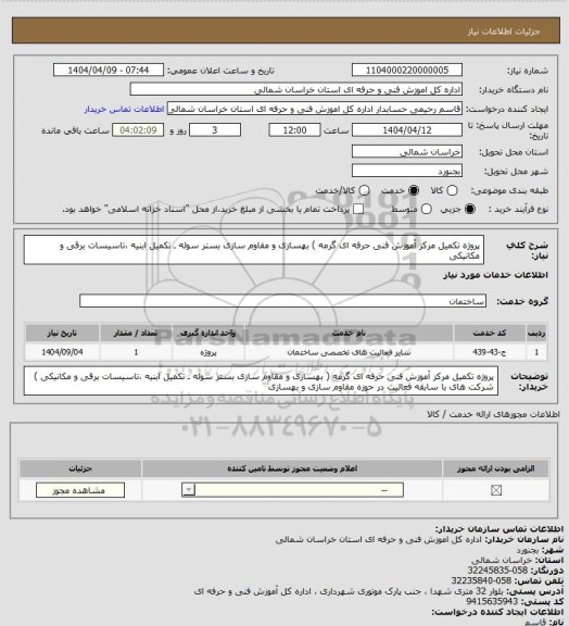 استعلام پروژه تکمیل مرکز آموزش فنی حرفه ای گرمه
) بهسازی و مقاوم سازی بستر سوله ـ تکمیل ابنیه ،تاسیسات برقی و مکانیکی