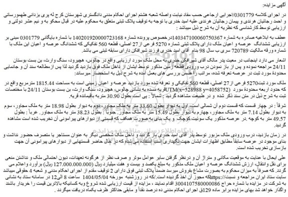مزایده ششدانگ عرصه و اعیان ملک دارای پلاک ثبتی شماره 5270 فرعی از27 اصلی، قطعه 560 تفکیکی