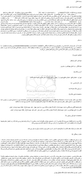 مزایده ملک پلاک ثبتی به شماره  23101 فرعی از 2 اصلی مفروزی از 3047 فرعی از اصلی