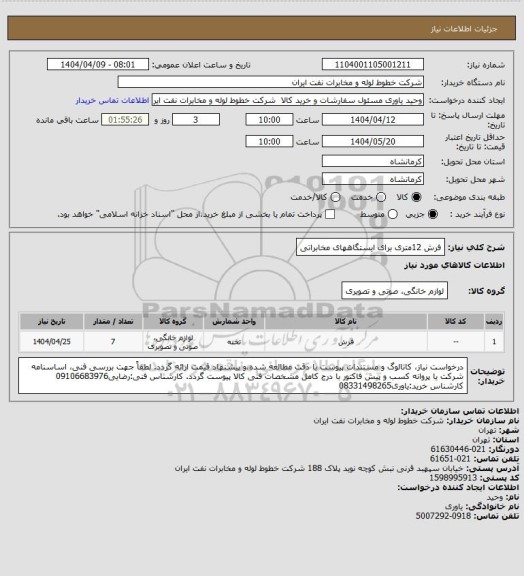 استعلام فرش 12متری برای ایستگاههای مخابراتی