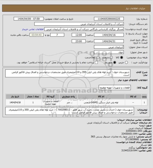 استعلام شهرستان خوی  : خرید لوله های پلی اتیلن 355 و 110میلیمتری طبق مشخصات درخواستی و الصاق پیش فاکتور الزامی است.