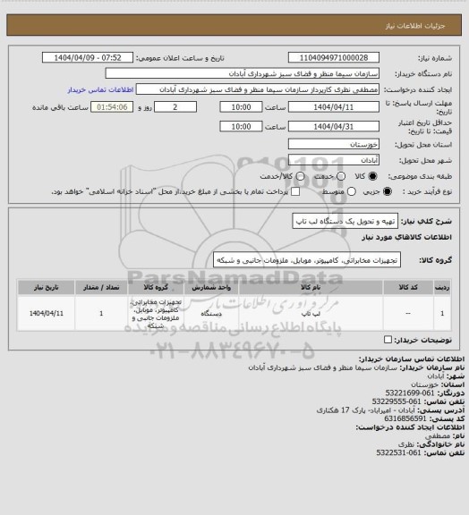 استعلام تهیه و تحویل یک دستگاه لب تاپ