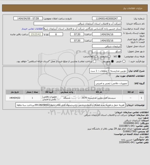 استعلام دوربین مداربسته با متعلقات : 1 ست
