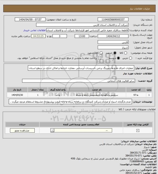 استعلام  عملیات اجرای طرح مانیتورینگ برخی تاسیسات آبرسانی ،مخازن ،انبارها و اماکن اداری در سطح استان