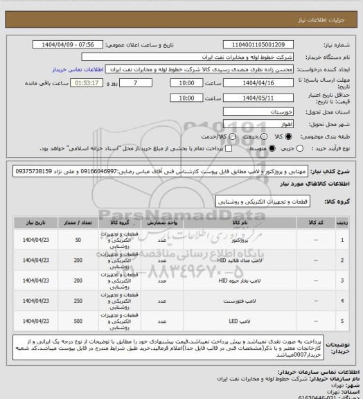 استعلام مهتابی و پروژکتور و لامپ مطابق فایل پیوست کارشناس فنی آقای عباس رضایی:09166046997 و علی نژاد 09375738159