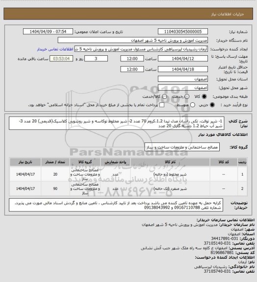 استعلام 1- شیر توالت، تکی راسان مدل تیدا 1.2،کروم 70 عدد
2- شیر مخلوط توکاسه و شیر روشویی کلاسیک(قدیمی) 20 عدد
3- شیر آب حیاط 1.2 دسته گازی 20 عدد