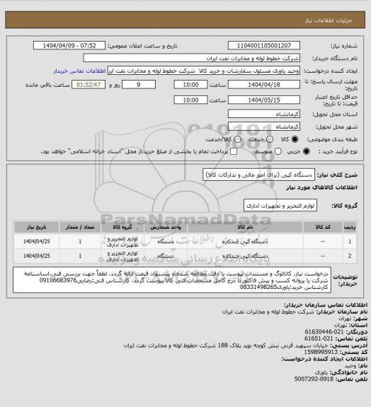 استعلام دستگاه کپی (برای امور مالی و تدارکات کالا)