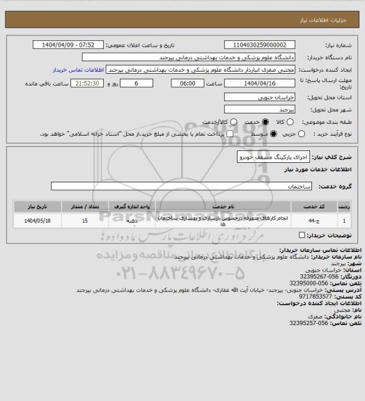 استعلام اجرای پارکینگ مسقف خودرو