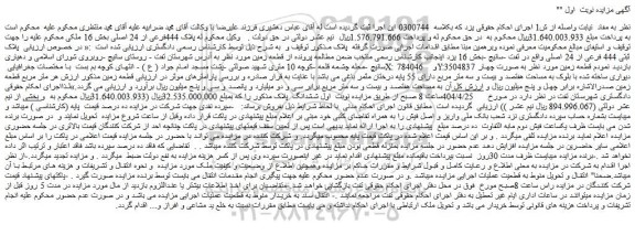مزایده ملک پلاک ثبتی 444 فرعی از 24 اصلی