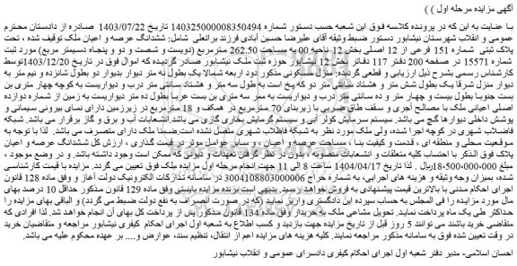 مزایده ششدانگ عرصه و اعیان ملک