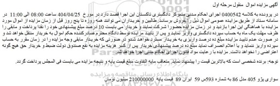 مزایده خودرو سواری پژو 405 مدل 86
