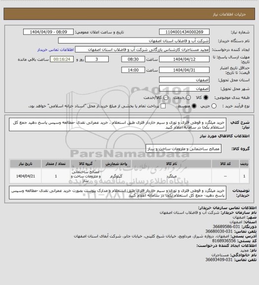 استعلام خرید میلگرد و قوطی فلزی و توری و سیم خاردار فلزی طبق استعلام . خرید عمرانی نقدی -مطالعه  وسپس پاسخ دهید جمع کل استعلام یکجا در سامانه اعلام کنید