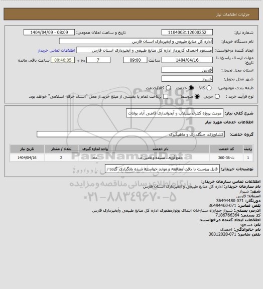 استعلام مرمت پروژه کنترل سیلاب و آبخوانداری قاضی آباد بوانات