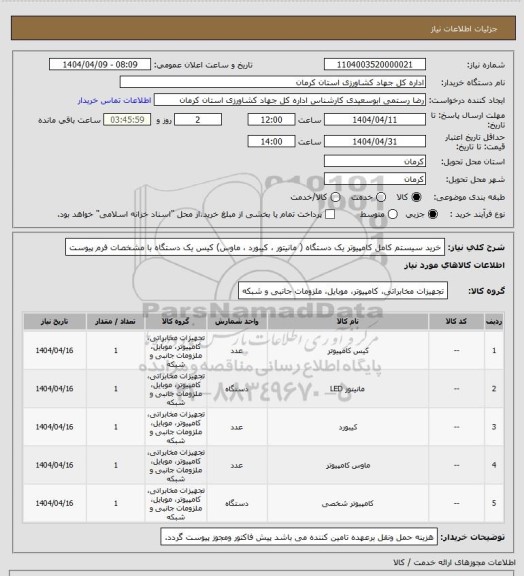 استعلام خرید سیستم کامل کامپیوتر یک دستگاه ( مانیتور ، کیبورد ، ماوس) کیس یک دستگاه با مشخصات فرم پیوست