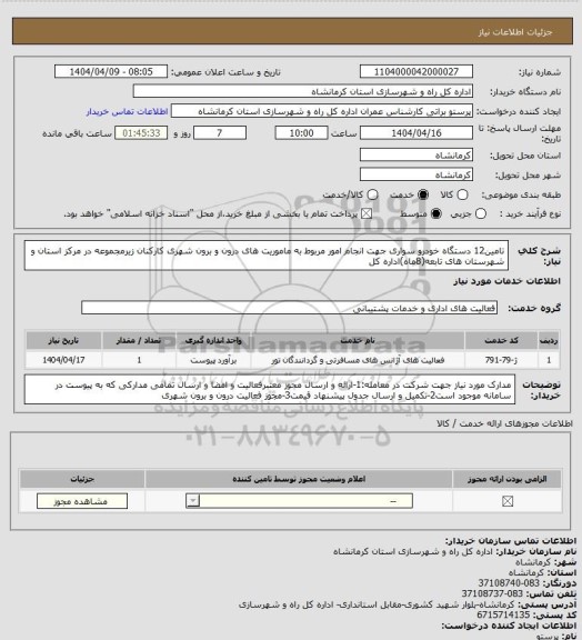 استعلام تامین12 دستگاه خودرو سواری جهت انجام امور مربوط به ماموریت های درون و برون شهری کارکنان زیرمجموعه در مرکز استان و شهرستان های تابعه(8ماه)اداره کل