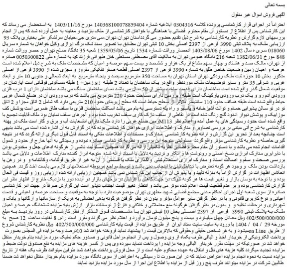 مزایده ملک به پلاک ثبتی 3990 فرعی از 2397 اصلی
