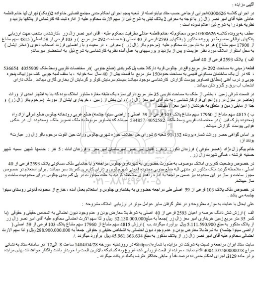 مزایده ملک ( پلاکهای 2593 فرعی از 40 اصلی (به مساحت 292 متر مربع ) و 103 فرعی از 59 اصلی( 4815 سهم مشاع از 17900 سهم مشاع )
