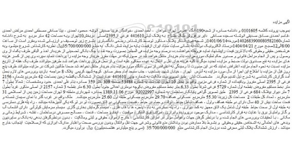 مزایده فروش ملک مشاع  به پلاک ثبتی441610 فرعی از2395اصلی
