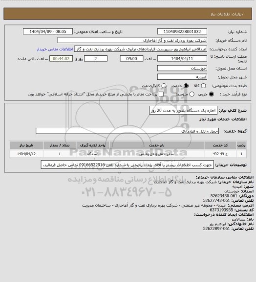 استعلام اجاره یک دستگاه بلدوزر به مدت 20 روز