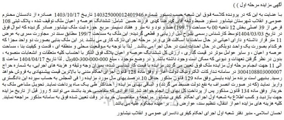 مزایده ششدانگ عرصه و اعیان ملک
