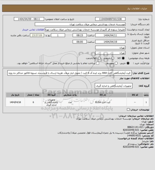 استعلام کیت آزمایشگاهی الایزا ANA برند ایده آل 6 کیت / تحویل انبار میلاد. هزینه ارسال با فروشنده. تسویه فاکتور حداکثر ده روزه
