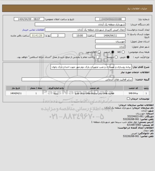استعلام پیاده روسازی و بهسازی و نصب تجهیزات پارک دوم مهر جهت احداث پارک بانوان